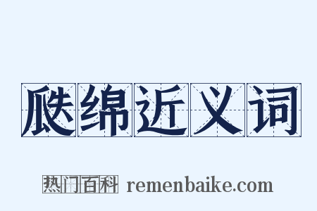 瓞绵近义词是什么意思的图片